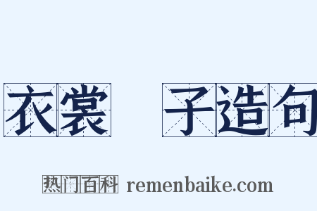 衣裳槅子造句是什么意思的图片